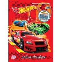 ราคา หนังสือ Hot Wheels รถซิ่งสะท้านเมือง+รถซิ่งลมกรด (8859733204900)