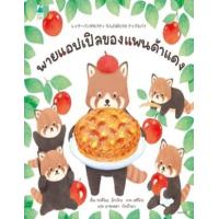 ราคา หนังสือ พายแอปเปิลของแพนด้าแดง レッサーパンダのパティ りんごばたけの アップルパイ (9786161859077)