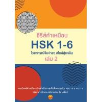 ราคา หนังสือ 2 ซีรีส์คำเหมือน HSK 1-6 ไวยากรณ์จีนง่ายๆ สไตล์สุ่ยหลิน (9786169362555)