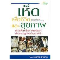 ราคา หนังสือ เห็ดเพื่อชีวิตและสุขภาพ (9786162431449)