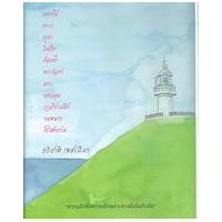 ราคา หนังสือ ดอกไม้ ทะเล ภูเขา คิดถึง ท้องฟ้า พระจันทร์ ดาว ขอบคุณ บุรุษไปรณีย์ จดหมาย โปสต์การ์ด (9786169095705)
