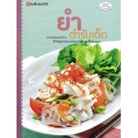 ราคา หนังสือ ยำตำรับเด็ด :เคล็ดลับครัวบ้าน (9786167016689)