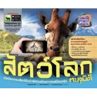 ราคา หนังสือ สัตว์โลกทะลุมิติ : ชุด Evolution 3D (9786160428861)