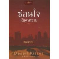ราคา หนังสือ ซ่อนใจใต้เงาทราย ซีรีส์ Desert Kisses...จุมพิตในรอยทราย (9786160024452)