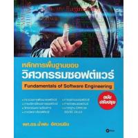 ราคา หนังสือ หลักการพื้นฐานของวิศวกรรมซอฟต์แวร์ (9786160830619)