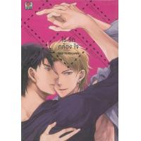 ราคา หนังสือ โซ่รักคล้องใจ (9786165610278)