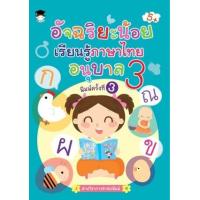 ราคา หนังสือ อ.3 อัจฉริยะน้อยเรียนรู้ภาษาไทย (8859735405411)
