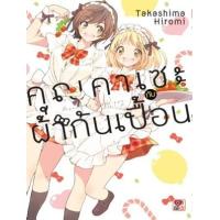 ราคา หนังสือ คุณคาเซะกับผ้ากันเปื้อน Apron to Kase-san. (9786165615198)