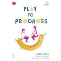 ราคา หนังสือ เล่นให้เป็น ไปได้ไกล Play to Progress (9786168339206)