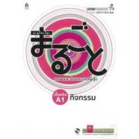 ราคา หนังสือ กิจกรรม : มะรุโกะโตะ เบื้องต้น A1+MP3 1แผ่น (9789744436924)