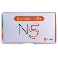 ราคา หนังสือ บัตรรูปประโยคภาษาญี่ปุ่น N5 (9789744437839)