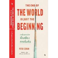 ราคา หนังสือ การสิ้นสุดของโลกเป็นเพียงการเริ่มต้น The End of the World is Just the Beginning (9786164343627)