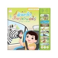 ราคา หนังสือ ต้นกล้าเที่ยวสวนสัตว์ (หนังสือเสียง) (9786164675872)