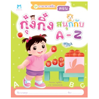 ราคา หนังสือ กุ๋งกิ๋งสนุกกับ A-Z (9786164676190)