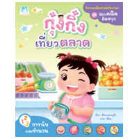 ราคา หนังสือ กุ๋งกิ๋งเที่ยวตลาด (9786164676459)