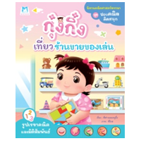ราคา หนังสือ กุ๋งกิ๋งเที่ยวร้านของเล่น (9786164676466)