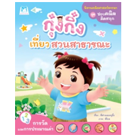 ราคา หนังสือ กุ๋งกิ๋งเที่ยวสวนสาธารณะ (9786164676480)
