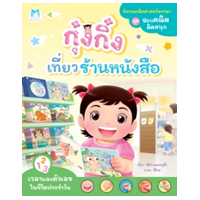 ราคา หนังสือ กุ๋งกิ๋งเที่ยวร้านหนังสือ (9786164676473)