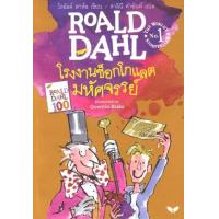 ราคา หนังสือ โรงงานช็อกโกแลตมหัศจรรย์ Charlie and the Chocolate Factory (9789741405855)