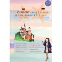 ราคา หนังสือ เรียนภาษาเยอรมันระดับ A1 (Deutsch Lernen Niveau A1) (9786166041415)