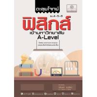 ราคา หนังสือ ตะลุยโจทย์ ม.4-5-6 ฟิสิกส์ เข้ามหาวิทยาลัย A-Level (หลักสูตรใหม่) (9786162019388)