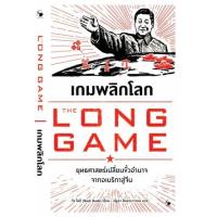 ราคา หนังสือ เกมพลิกโลก The Long Game (9786164343641)