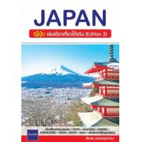 ราคา หนังสือ Japan ญี่ปุ่น เล่มเดียวเที่ยวได้จริง (Edition 3) (9786166044133)