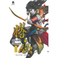 ราคา หนังสือ 1 อรุณรุ่งที่ต้าถัง : สยบฟ้าพิชิตปฐพี (9786160617845)