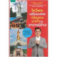 ราคา หนังสือ ไหว้พระเสริมมงคลที่ฮ่องกง มาเก๊า กับอาจารย์ช้าง (9786161823528)
