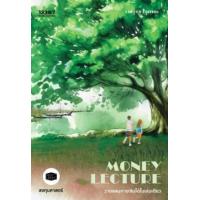 ราคา หนังสือ วางแผนการเงินได้ในเล่มเดียว Money Lecture (9786168296219)
