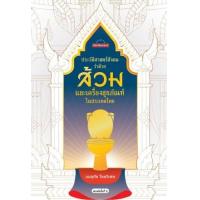 ราคา หนังสือ ประวัติศาสตร์สังคมว่าด้วยส้วมและเครื่องสุขภัณฑ์ในประเทศไทย (9789740218586)