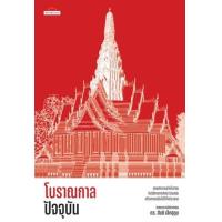 ราคา หนังสือ โบราณกาลปัจจุบัน (9789740218609)