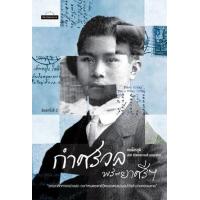 ราคา หนังสือ กำศรวลพระยาศรีฯ (9789740218623)