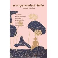 ราคา หนังสือ คาถาบูชาพระประจำวันเกิด (9786163887115)