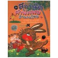 ราคา หนังสือ ชวนสนุกกับสุภาษิต คำพังเพย สำนวนไทย (9786167175072)