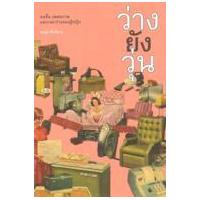 ราคา หนังสือ ว่างยังวุ่น (9786163948397)