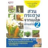 ราคา หนังสือ 2 สวนกระถางจากเมล็ดผักผลไม้ (9786160430468)