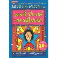 ราคา หนังสือ เทรซี่ บีเกอร์ ดาวผู้ไม่แพ้(STARRING TRACY BEAKER) (9789749450093)