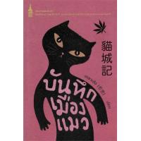 ราคา หนังสือ บันทึกเมืองแมว (9786160461431)