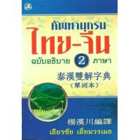 ราคา หนังสือ ศัพทานุกรม ไทย-จีน ฉบับอธิบาย 2 ภาษา (9789749556603)