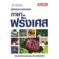 ราคา หนังสือ ภาษาฝรั่งเศส คู่มือสนทนาฉบับพกพา ภาษาฝรั่งเศส (ฉบับปรับปรุง) (9786169270928)