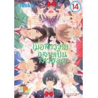 ราคา หนังสือ 14 เมื่อสาววายกลายเป็นสาวฮอต (เล่มจบ) (8854654194736)