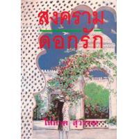 ราคา หนังสือ 1-2 สงครามดอกรัก (9789742461683)