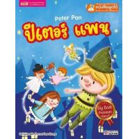ราคา หนังสือ ปีเตอร์ แพน Peter Pan (Big Book) (ใช้ร่วมกับ MIS Talking Pen) (9786164304475)