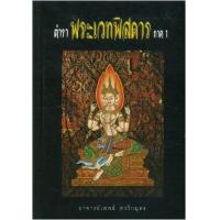 ราคา หนังสือ 1 ตำราพระเวทพิสดาร 14039029 (9789742556051)