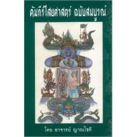 ราคา หนังสือ คัมภีร์ไสยศาสตร์ ฉบับสมบูรณ์ 14039022 (9789742556747)