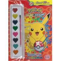 ราคา หนังสือ Pokemon Sun&Moon โปเกมอน ระบายสีตามตัวเลข (8854654156826)