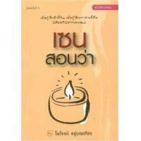 ราคา หนังสือ เซนสอนว่า (9786165086004)