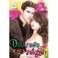 ราคา หนังสือ จอมมาเฟียคลั่งรัก (9786168272022)