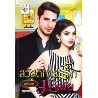 ราคา หนังสือ สวัสดิการรักมาเฟีย (9786168014714)